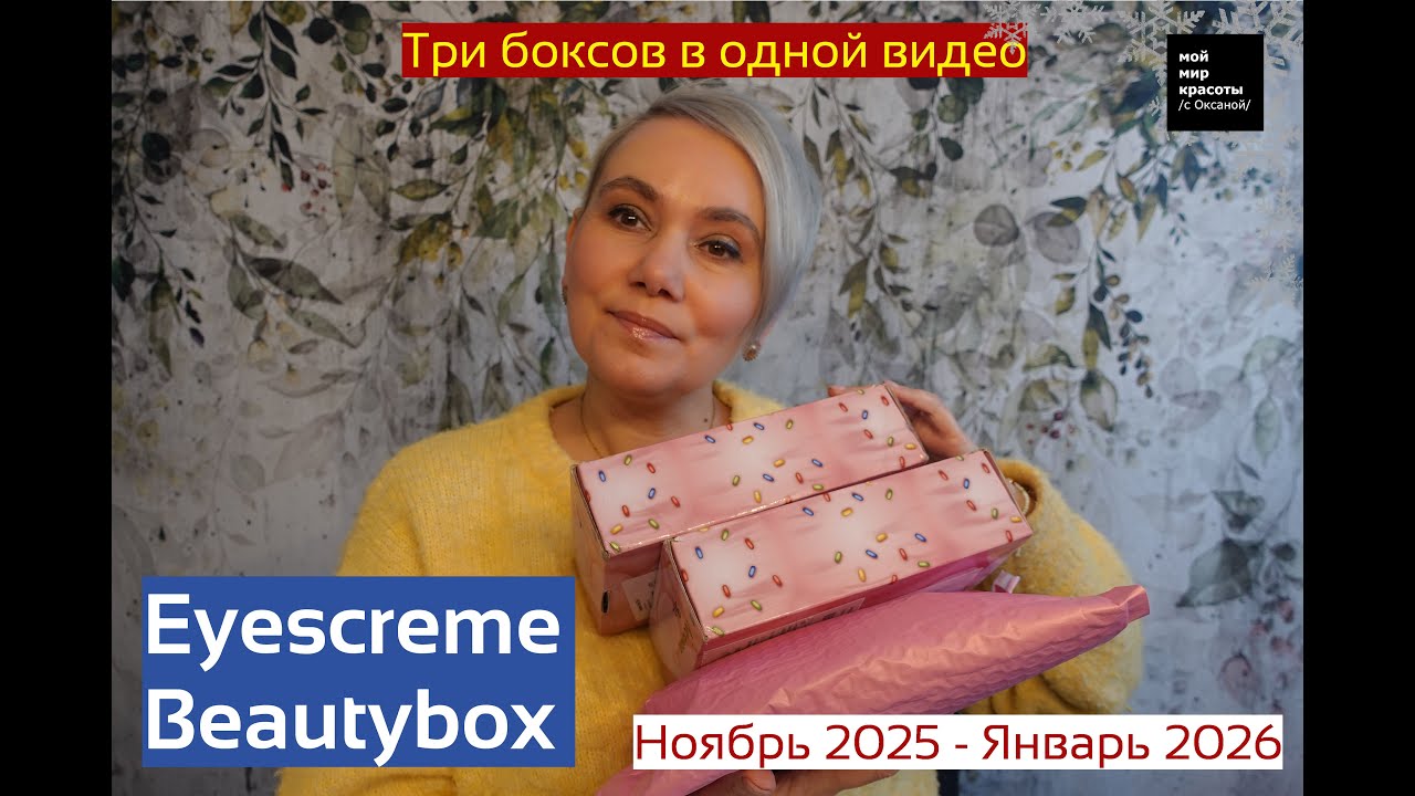 #Eyescream_Beauty Ноябрь 2025-Январь 2026 - #Распаковка #Unboxing