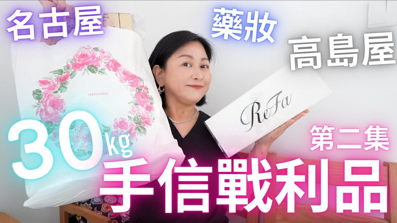 名古屋🇯🇵30KG🈵手信戰利品【第二集】藥妝店🧴高島屋手信💯戰利品🉐2025