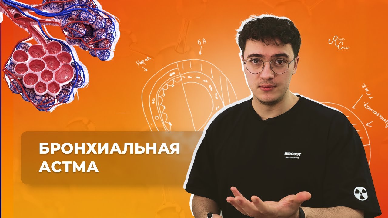 Бронхиальная астма. Этиология, патогенез, диагностика, лечение