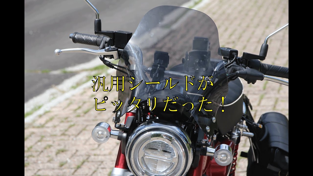 モンキー125にウィンドーシールドを付けてみました。