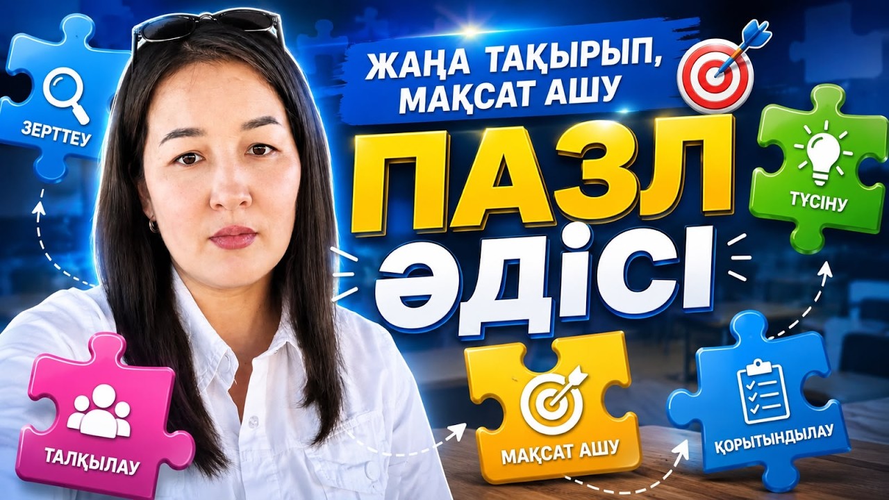 Пазл әдісі || Жаңа тақырып, мақсатты ашу #назымонгарбаевна #жасандыинтеллект