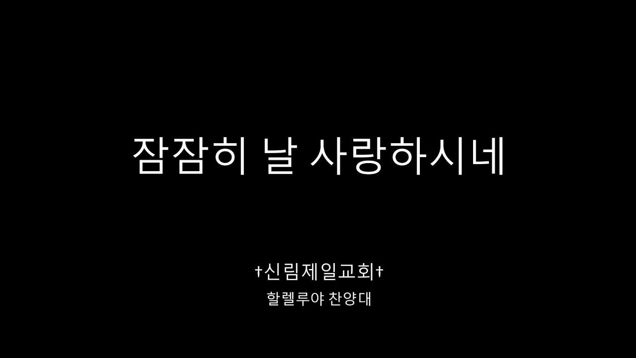 잠잠히 날 사랑하시네(2026.02.22)-신림제일교회 할렐루야 찬양대