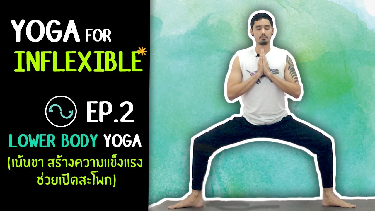 #โยคะเบื้องต้น | Yoga for Inflexible - โยคะคนตัวแข็ง Ep.2 (Lower Body) - #kiartyoga