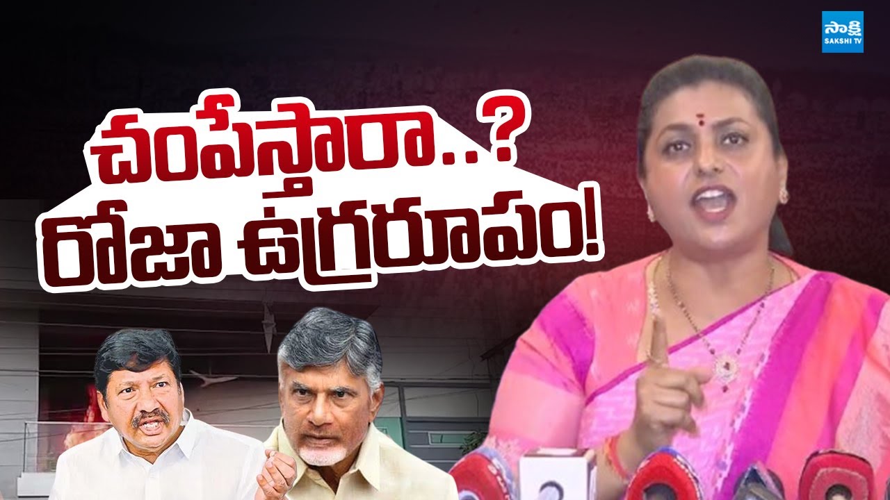 గుర్తుపెట్టుకో చంద్రబాబు | RK Roja Fires on TDP Attacks | Chandrababu, Pawan Kalyan @SakshiTVLIVE