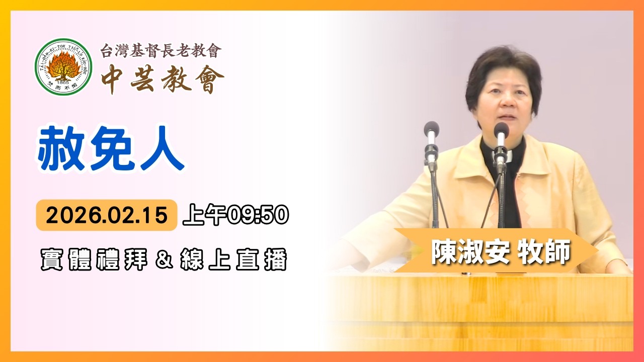 2026.02.15-中芸教會 台語主日禮拜直播【 赦免人-陳淑安牧師 】