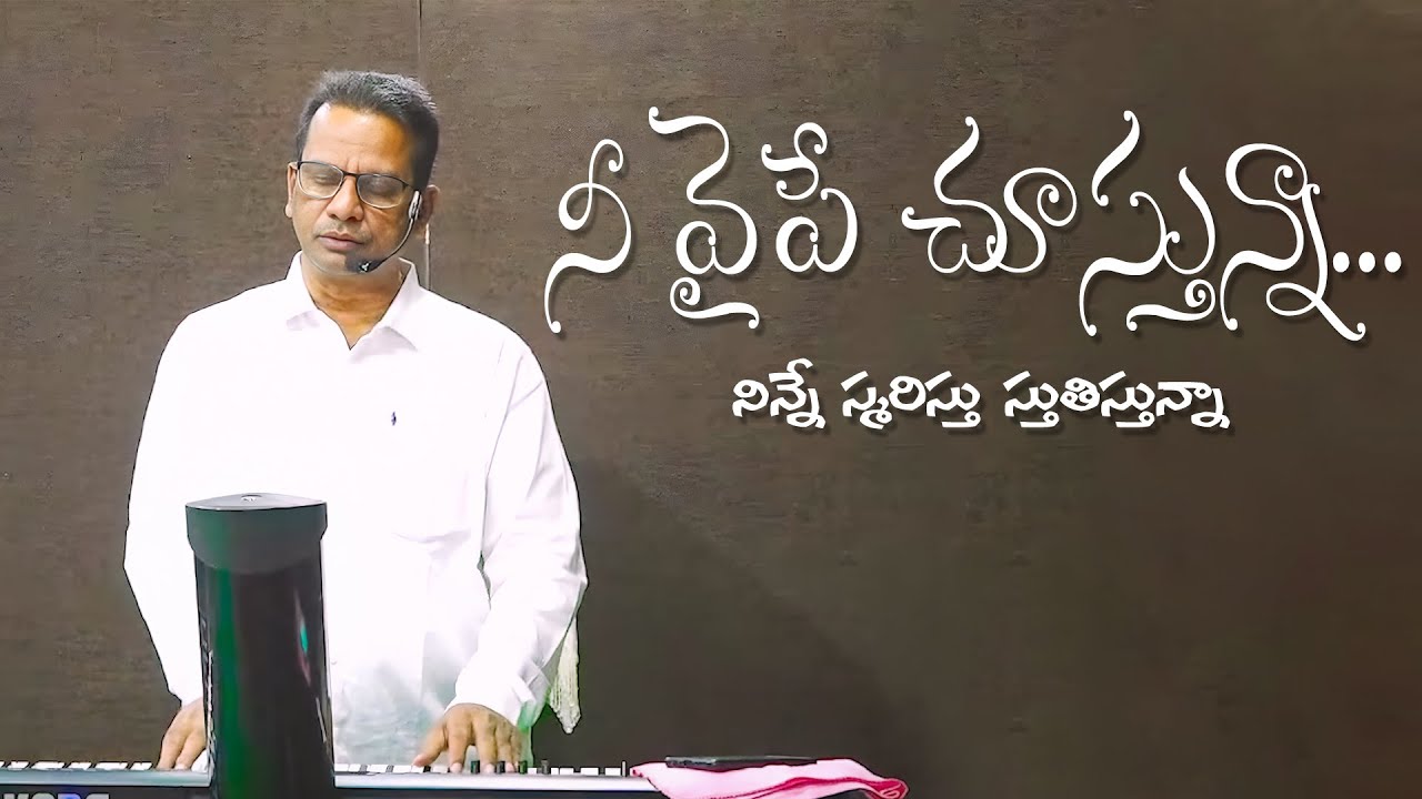 నీ వైపే చూస్తున్నా...Nee Vaipe chustunna..| Pastor Joshi Kumar garu