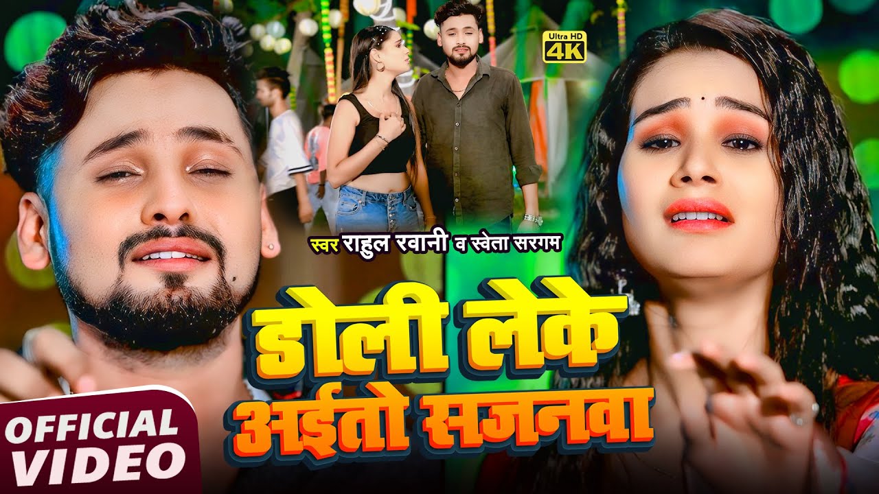#Video - डोली लेके अईतो सजनवा | #Rahul Rawani & #Shweta Sargam | New #Maghi Song 2026