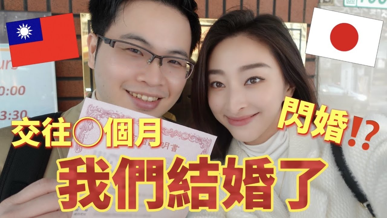 【台日夫妻】我們結婚了！櫻花妹當台灣媳婦，日本女婿阿格力。