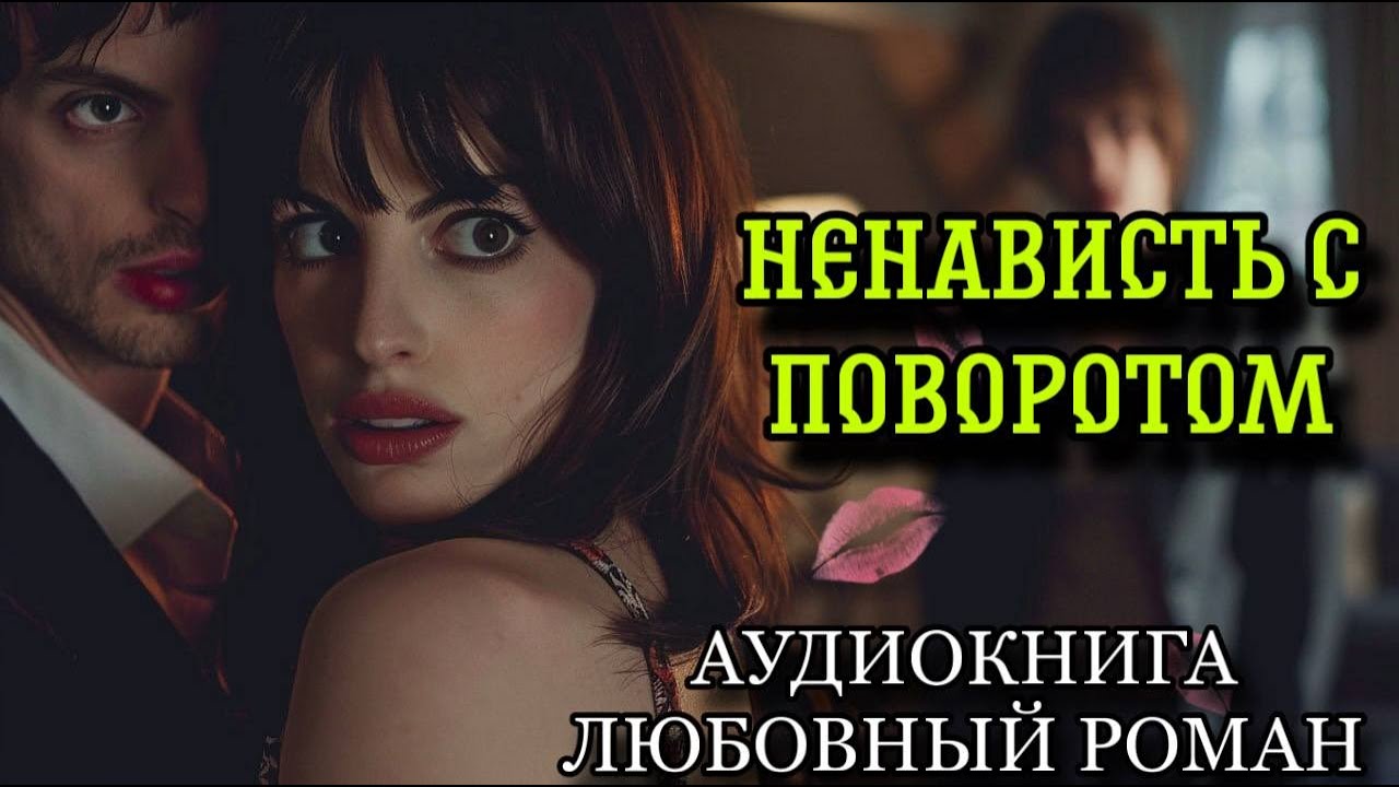 ПОЛНАЯ АУДИОКНИГА РОМАН: НЕНАВИСТЬ С ПОВОРОТОМ