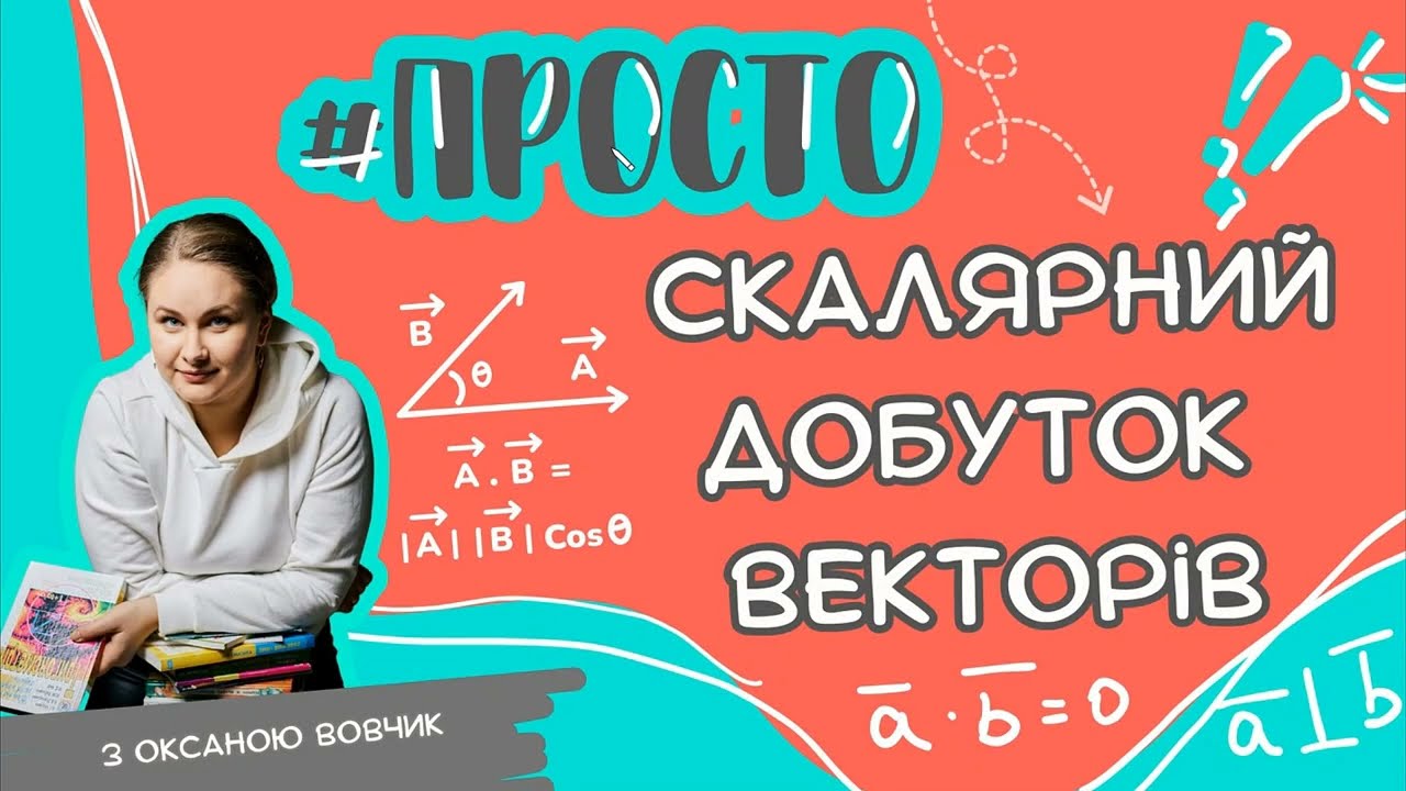 Просто СКАЛЯРНИЙ ДОБУТОК векторів
