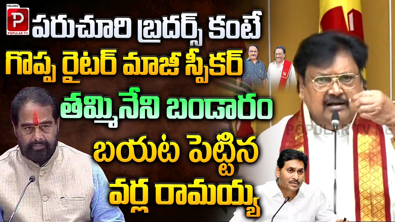 TDP Varla Ramaiah About Land Grabbing Case On Ex Speaker Tammineni Sitaram | YS Jagan | Popular TV