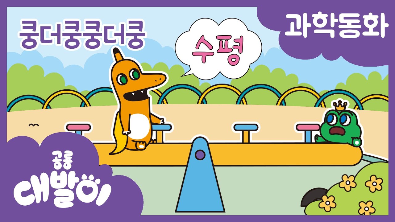 과학동화 43화 | 쿵더쿵쿵더쿵 | 물리 - 수평 | 공룡 대발이 | 대발이TV
