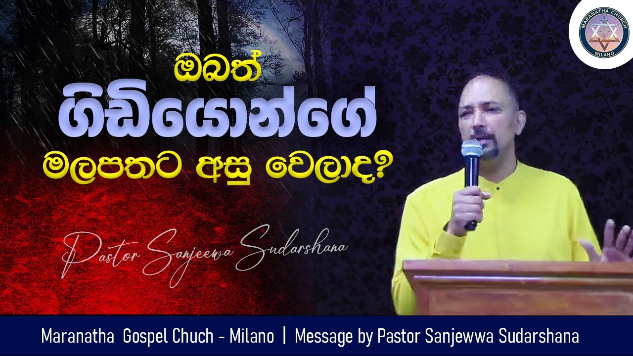 ඔබත් ගිඩියොන්ගේ මලපතට අසු වෙලාද? | Sinhala Message | Pastor Sanjeewa Sudarshana | Maranatha Church