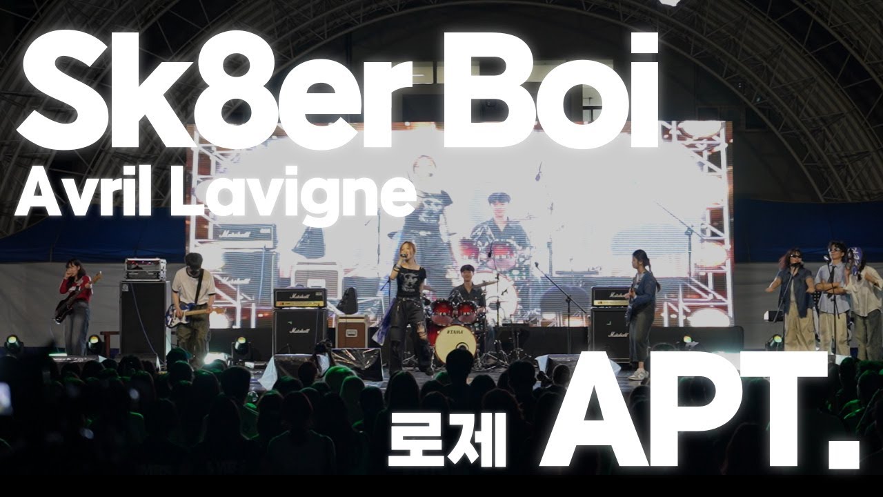 Avril Lavigne - Sk8er Boi, 로제 - APT. (Cover) / 상명대 2025 대동제