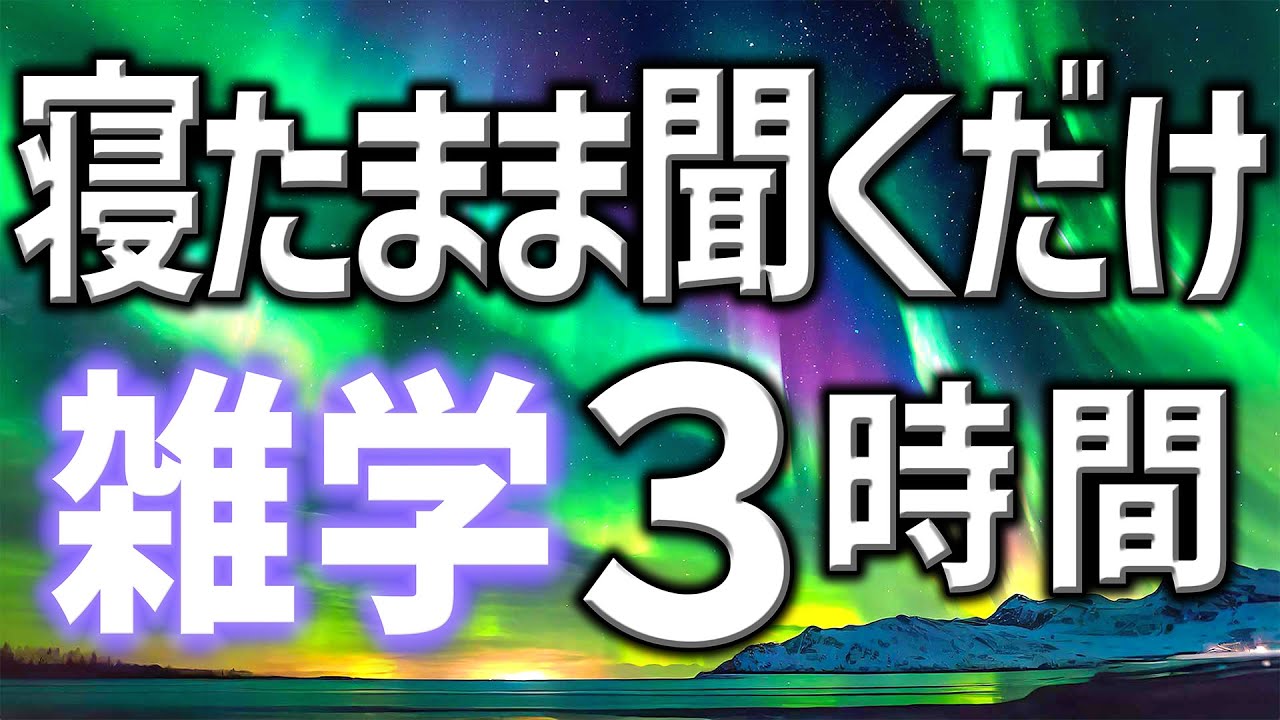 【眠れる男性の声】寝たまま聞くだけ雑学朗読3時間【睡眠用・寝ながら聴ける】