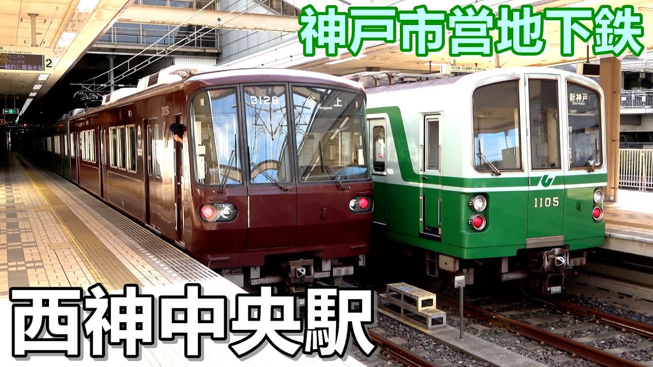 【神戸市営地下鉄西神・山手線】西神中央駅にて見られた車両達／2020年3月　＃KAZUの鉄道館