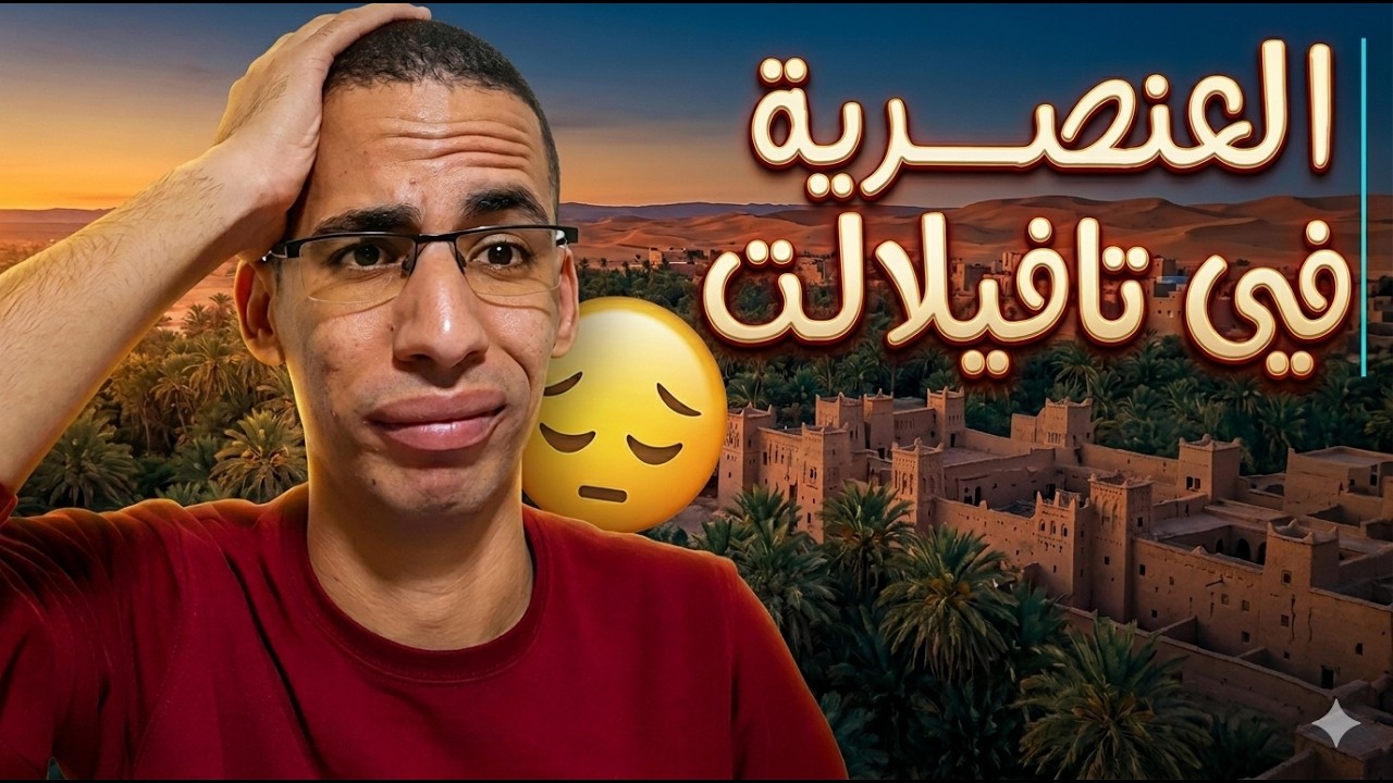 العنصرية في تافيلالت 😨Racism in Tafilalet