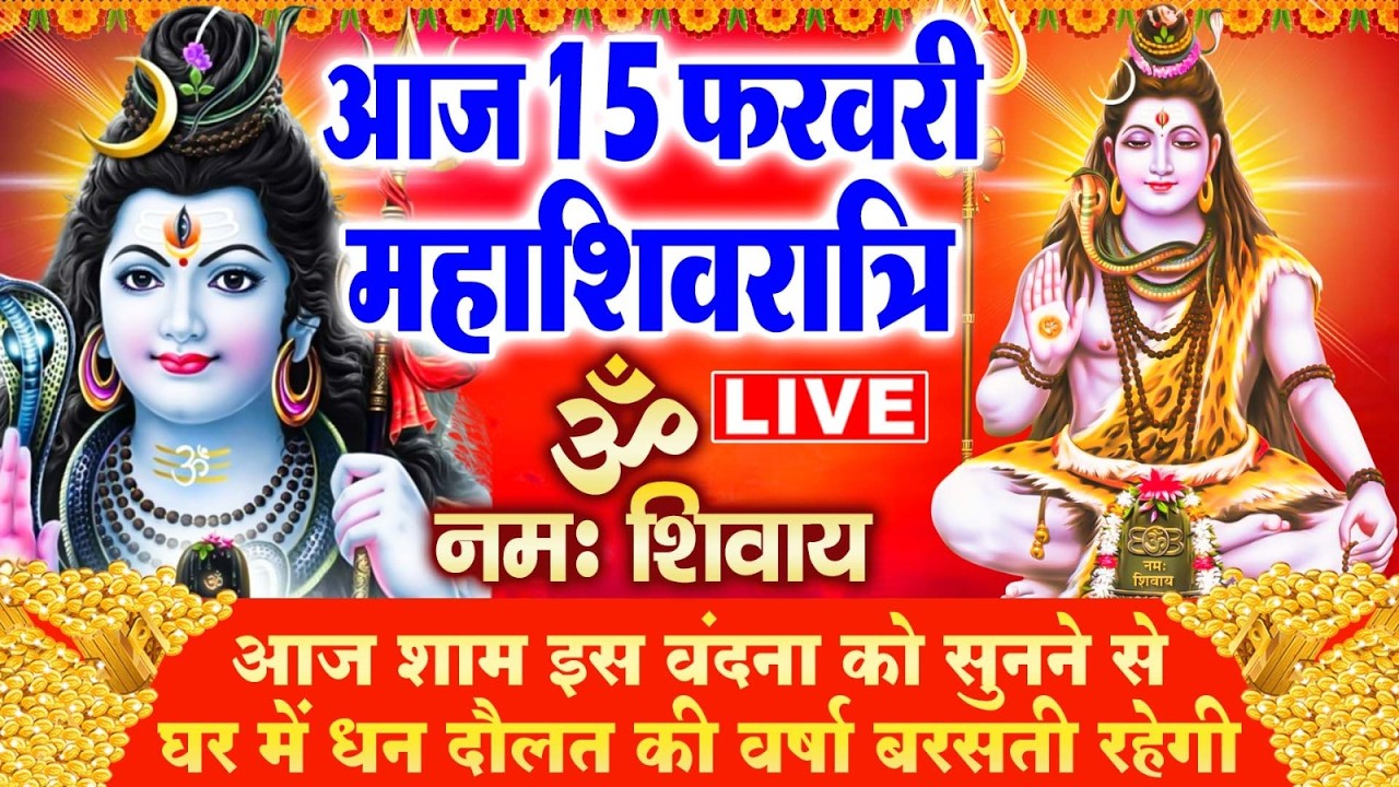 LIVE : महाशिवरात्रि संध्या :आज शाम भगवान शिव जी यह चमत्कारी व्रत कथा सुनने से मनोकामना पूरी होती है
