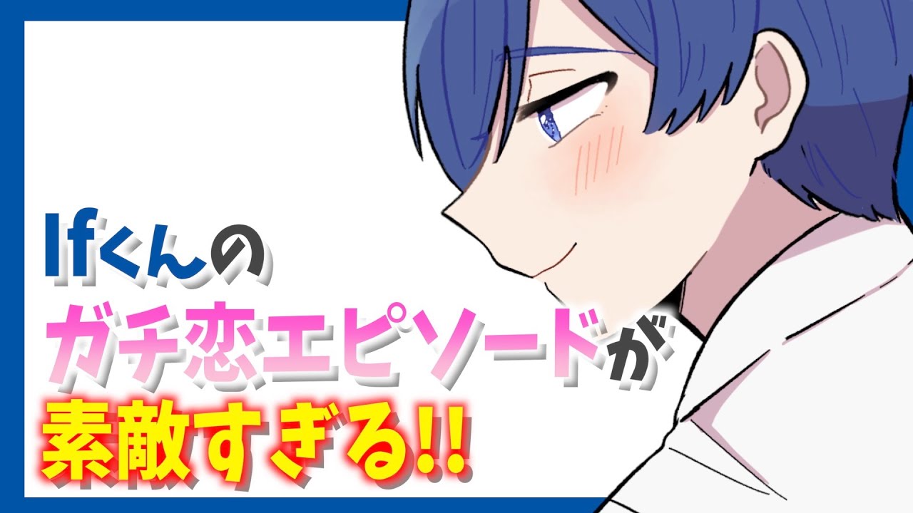 Ifくんのガチ恋エピソードが素敵すぎる!!【いれいす切り抜き】