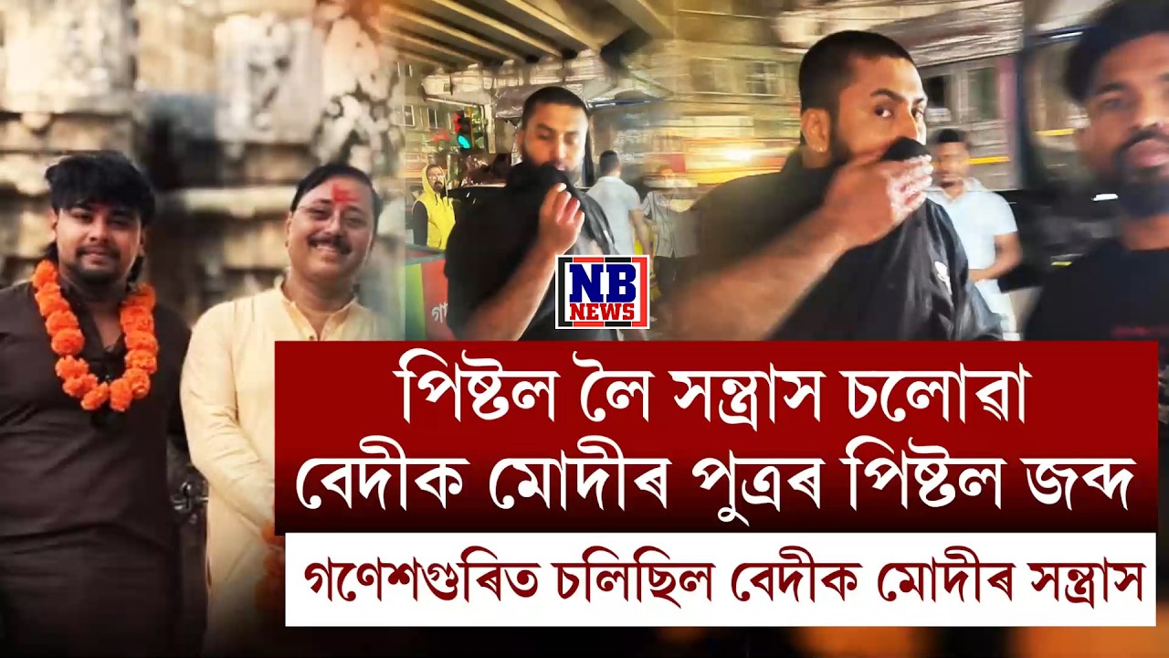 মহানগৰীৰ গণেশগুৰিত গুণ্ডাৰাজ চলোৱা জিলা আয়ুক্তৰ পুত্ৰৰ পি**ল জব্দ আৰক্ষীৰ