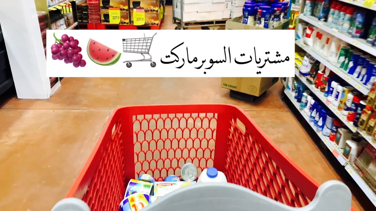 مشترياتي من السوبر ماركت|جولة في التميمي