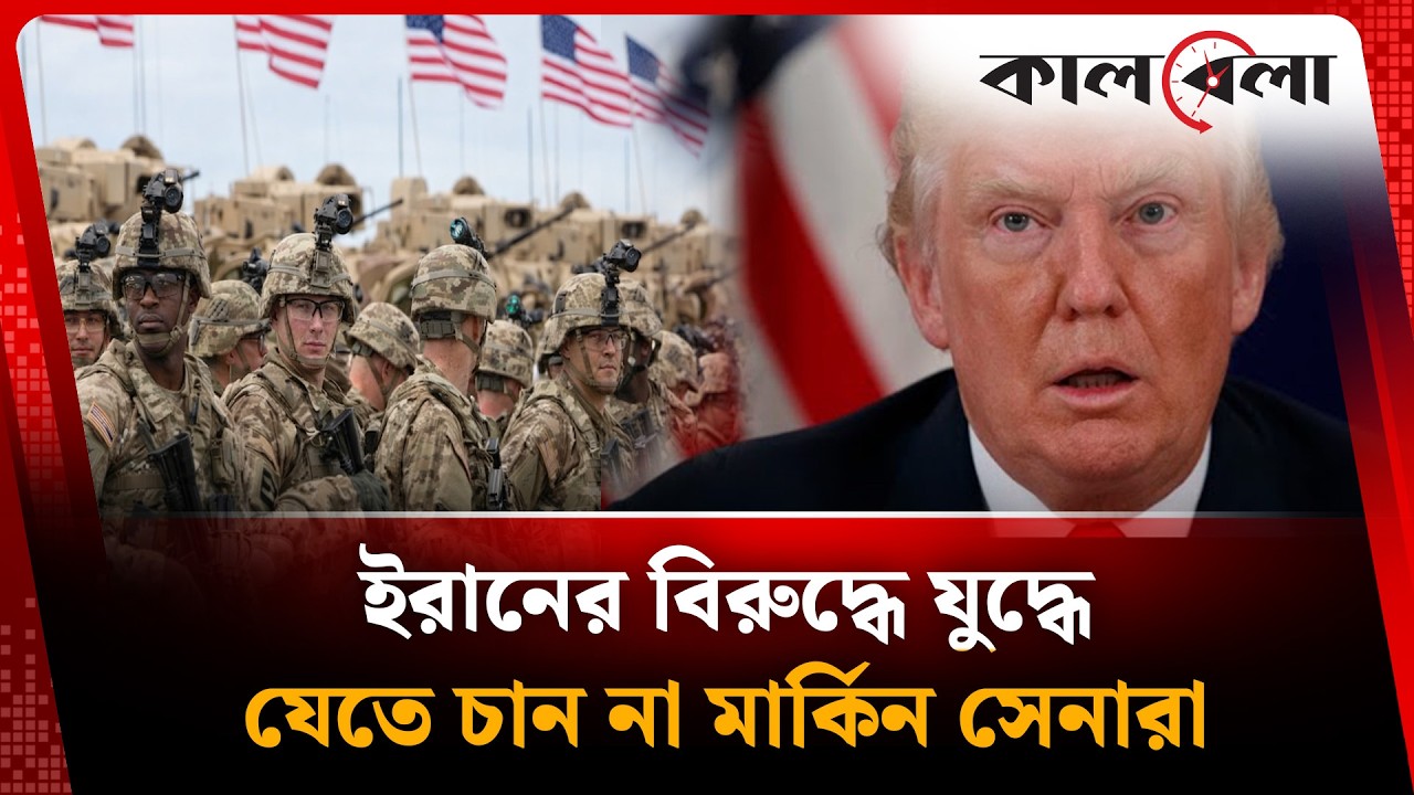 ইরানের বি'রু'দ্ধে যু'দ্ধে যেতে চান না মার্কিন সেনারা | Kalbela