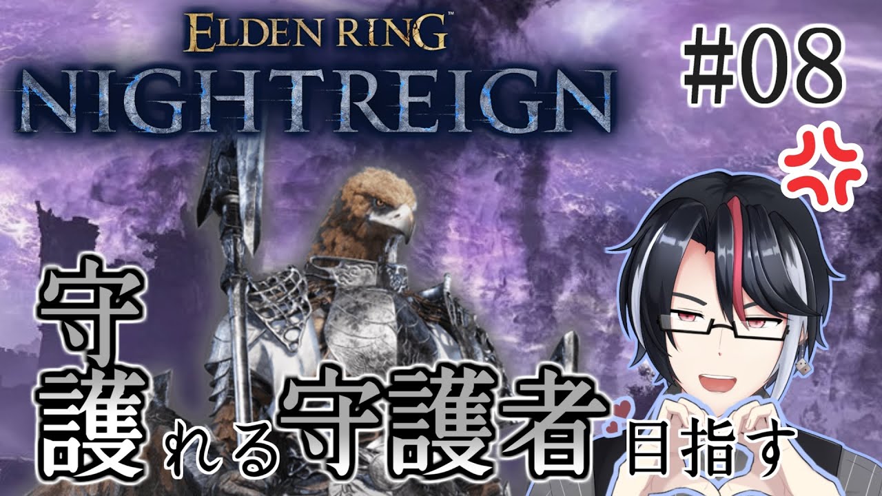 ELDENRING NIGHTREIGN #08 守護れる守護者めざして守護者で守護の練習します【PC版参加型/男性Vtuber】