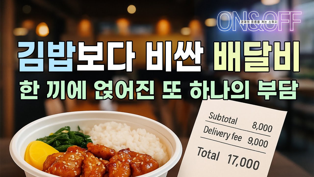 &ldquo;배달비가 음식값보다 비싸다고? 🍱🚴&zwj;♂️ 한국식 배달경제의 비밀&rdquo;