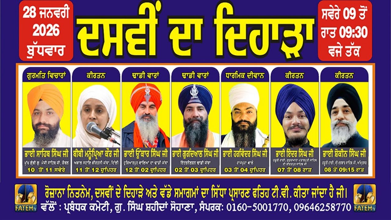 🔴 𝐋𝐈𝐕𝐄 !  ਅਮਰ ਸ਼ਹੀਦ ਧੰਨ ਧੰਨ ਬਾਬਾ ਦੀਪ ਸਿੰਘ ਜੀ ਦੇ ਜਨਮ ਦਿਹਾੜੇ ਨੂੰ ਸਮਰਪਿਤ ਵਿਸ਼ੇਸ਼ ਕੀਰਤਨ ਸਮਾਗਮ ਸੋਹਾਣਾ l