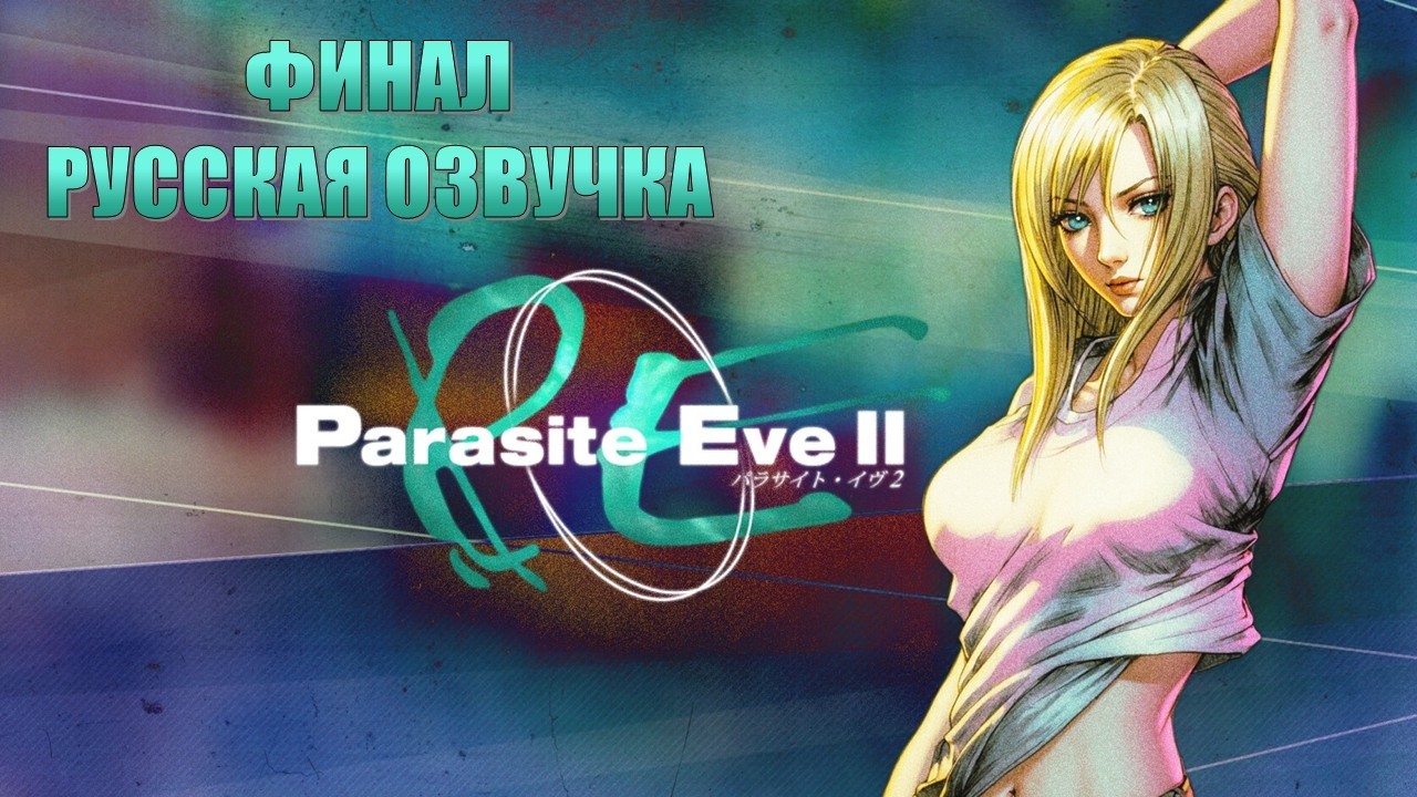 Parasite Eve 2 Часть 12 Метаморфоз (ФИНАЛ)