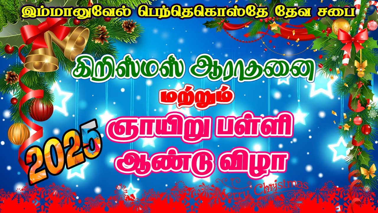 கிறிஸ்துமஸ் ஆராதனை மற்றும் ஞாயிறு பள்ளி ஆண்டு விழா