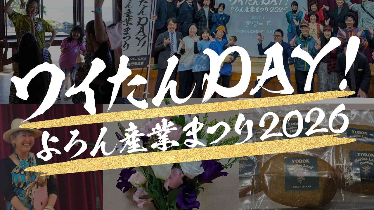 ワイたんDAY！よろん産業まつり2026（ワイたんDAY!AWARD2026）