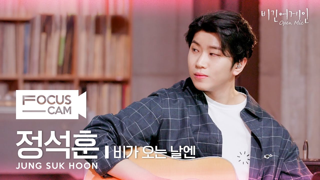 [포커스캠] 더 웨일즈 정석훈 포커스캠(The Whales Jung Sukhoon fancam) ♬ '비가 오는 날엔' | 비긴어게인 오픈마이크