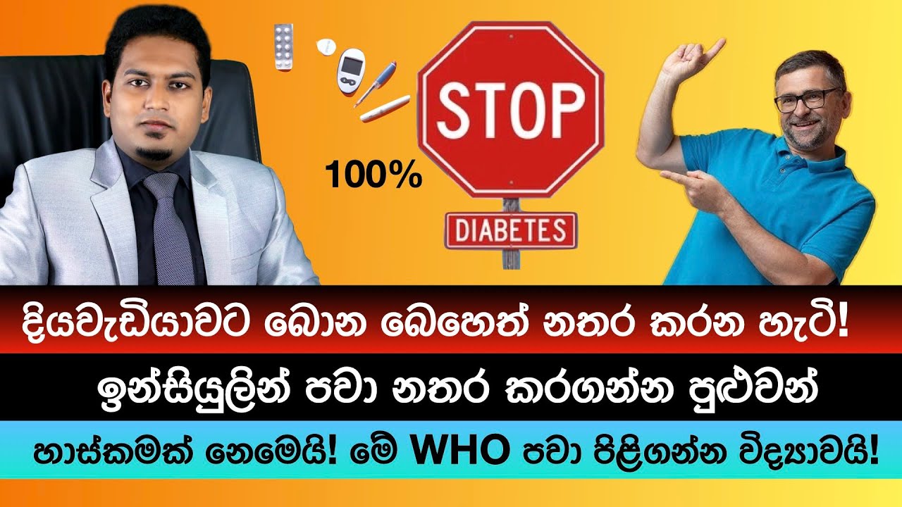 විද්‍යාවෙන් තහවුරු කළ දියවැඩියාව අත්හිටුවීම!  | Reverse Diabetes By Nutritionist Hiroshan Jayaranga