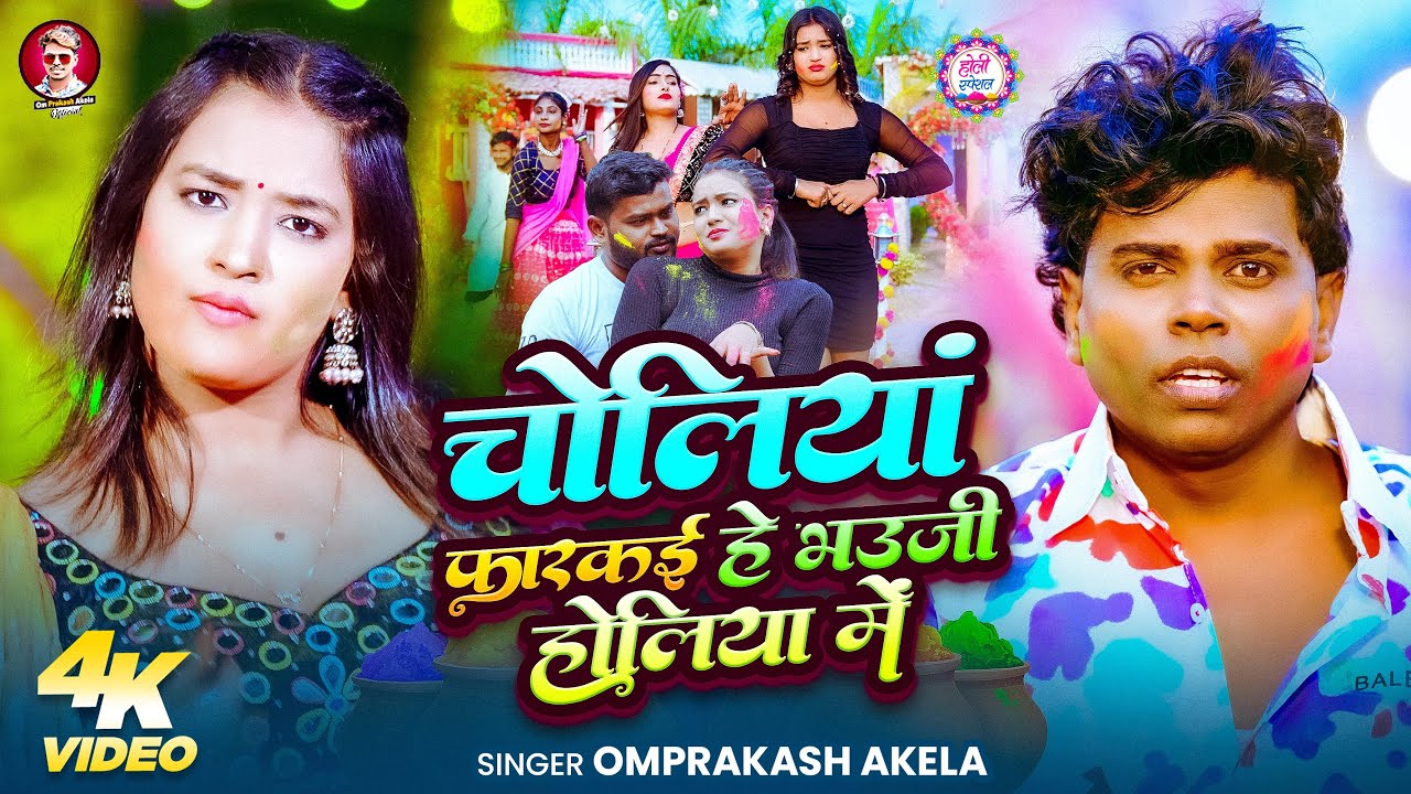 #VIDEO_SONG - चोलियां फ़ारकई हे भउजी होलिया में | #Om_Prakash_Akela | New Holi Magahi Song 2026