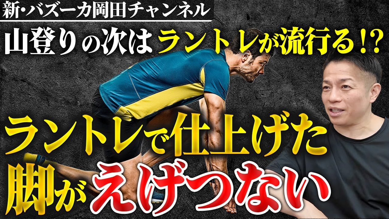 【バキバキ】脚のストリエーションはラントレで出す！？次はラントレが流行るのか？ 【新・バズーカ岡田チャンネル】 #バズーカ岡田