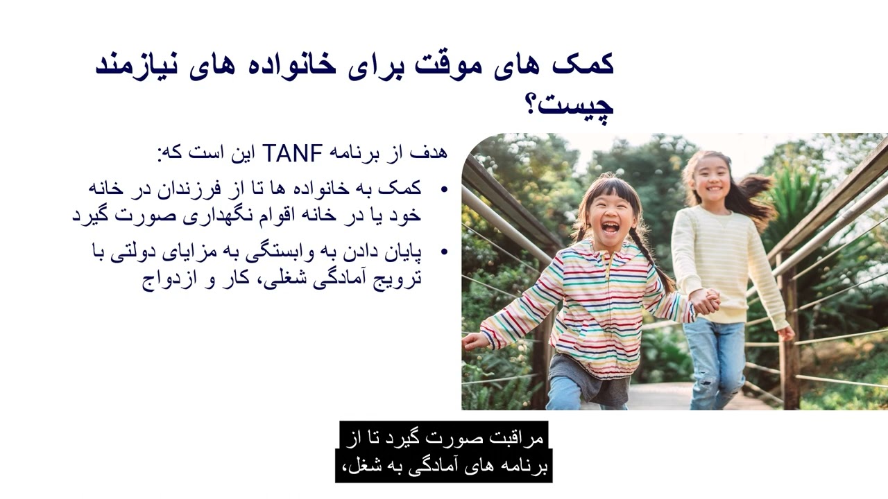 کمک های موقت برای خانواده های نیازمند یا TANF