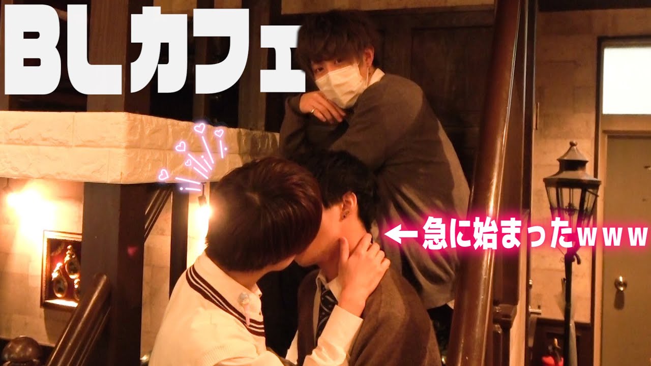 男がBLカフェ行ったらイケメンだらけで完全に目覚めたｗｗｗ【BL】