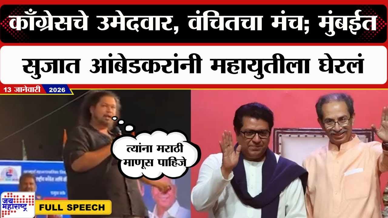 Sujat Ambedkar Speech : काँग्रेसचे उमेदवार, वंचितचा मंच; मुंबईत सुजात आंबेडकरांनी महायुतीला घेरलं