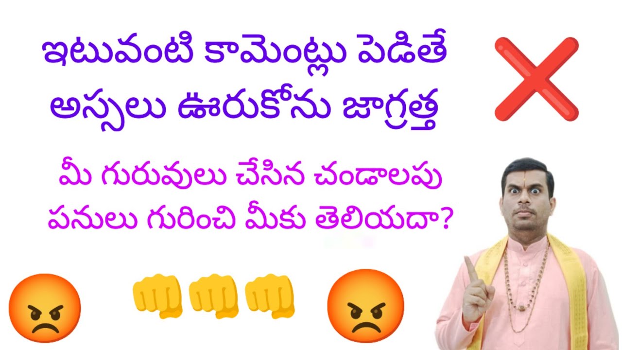 ఇటువంటి కామెంట్లు పెడితే అసలు ఊరుకోను😡👊😡