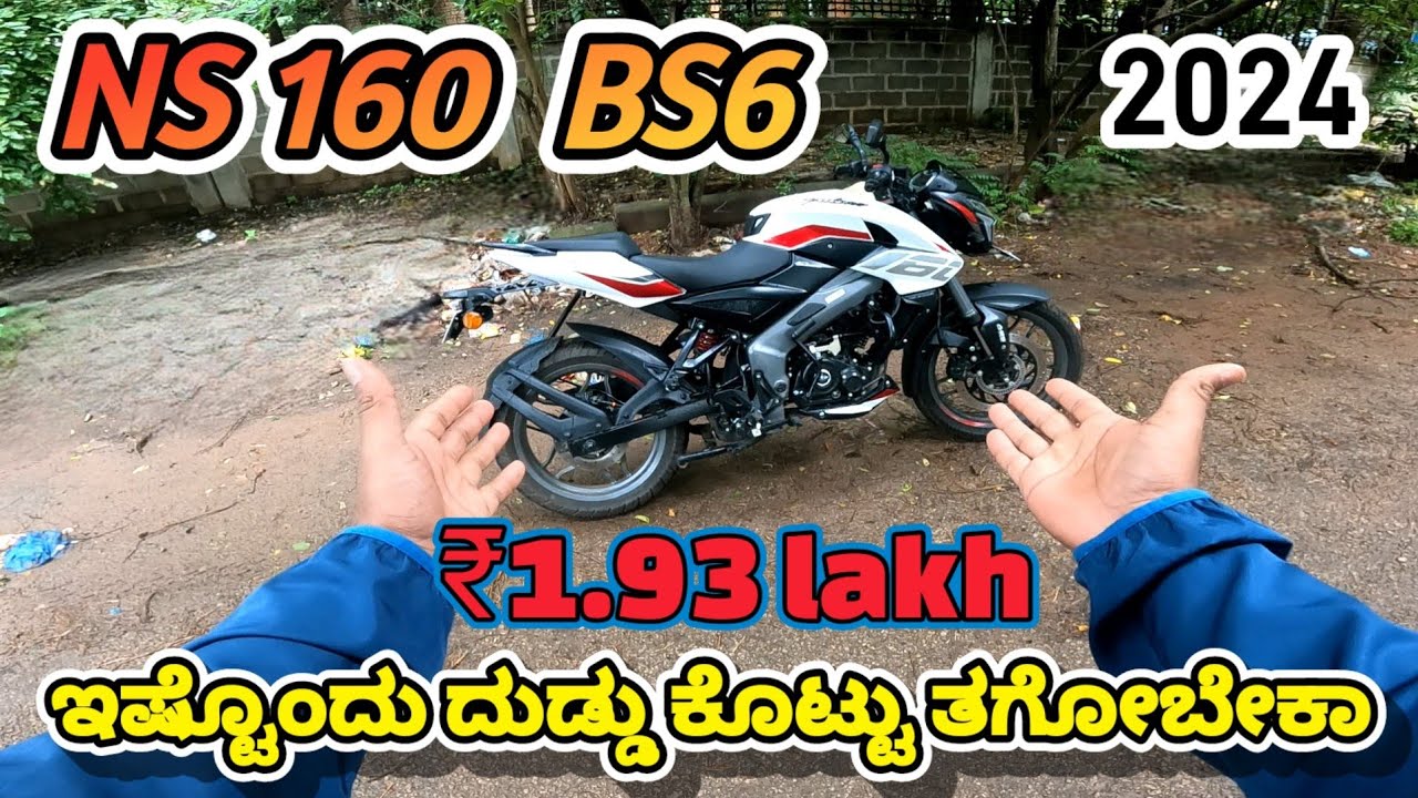 pulsar ns160 new look 2024  ಇದಕ್ಕೇ ಯಾಕಿಷ್ಟು ರೇಟು ಗುರು