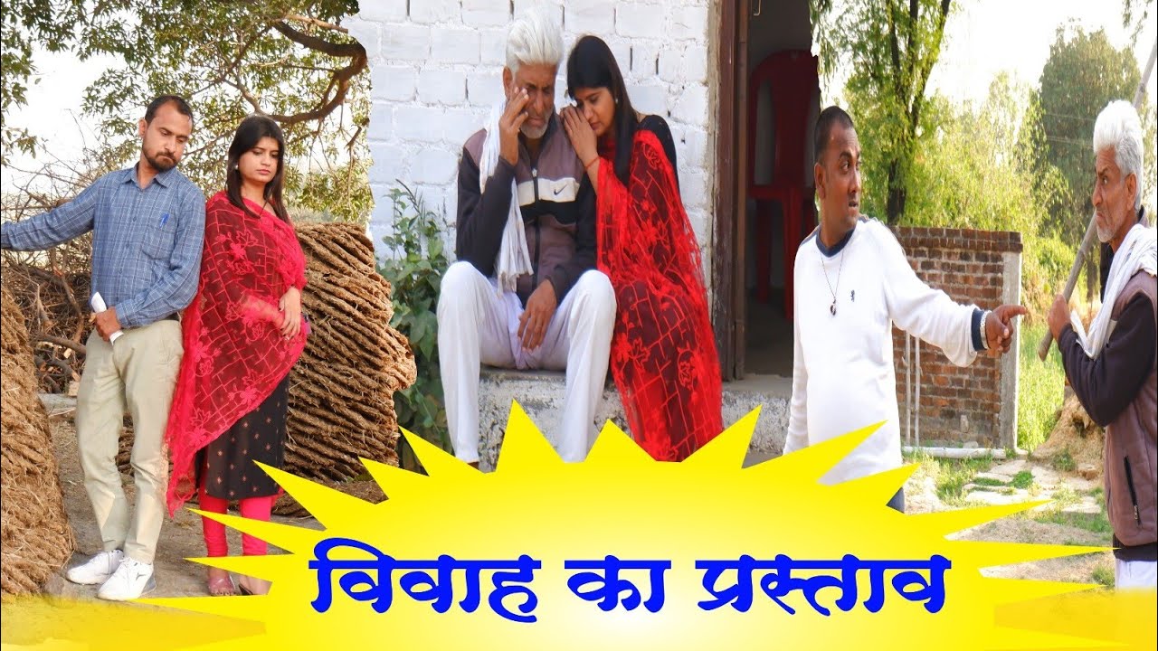 विवाह का प्रस्ताव - vivah ka prastav / teen panch / तीन पांच / comedy bagheli video /बघेली वीडियो 35