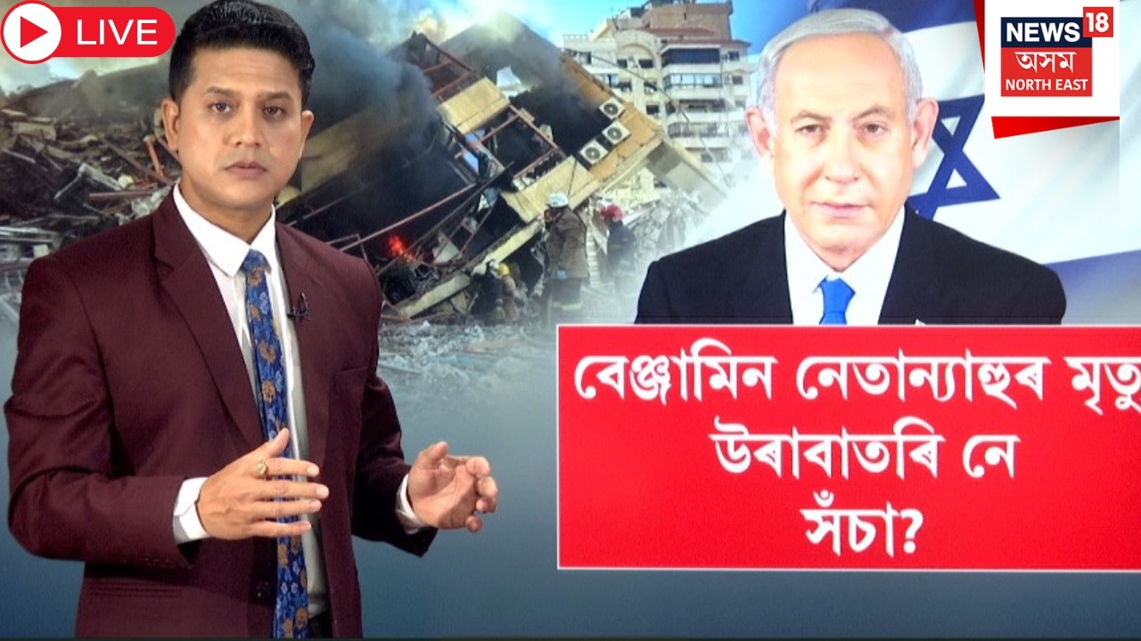 LIVE : Is Israeli PM Netanyahu Dead or Alive? বেঞ্জামিন নেতান্যাহুৰ মৃত্যু উৰাবাতৰি নে সঁচা ? N18G