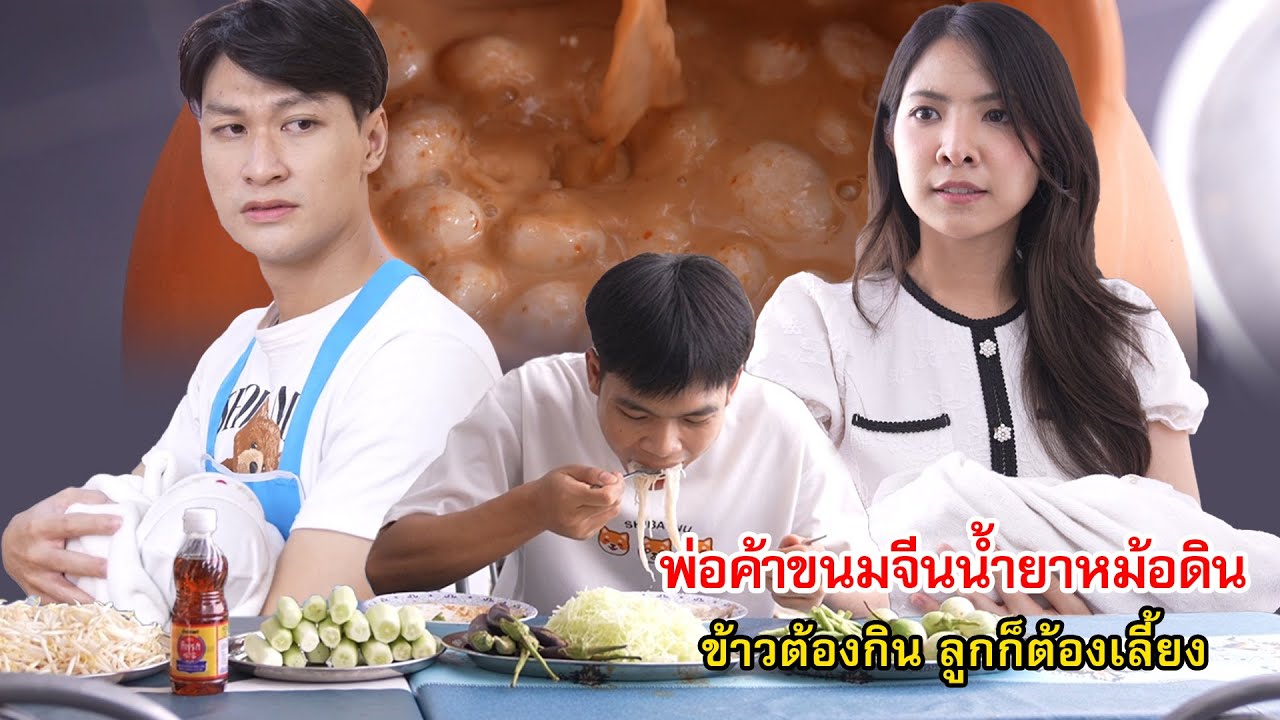 พ่อค้าขนมจีนน้ำยาหม้อดิน ข้าวก็ต้องกิน ลูกก็ต้องเลี้ยง | Lovely Family TV