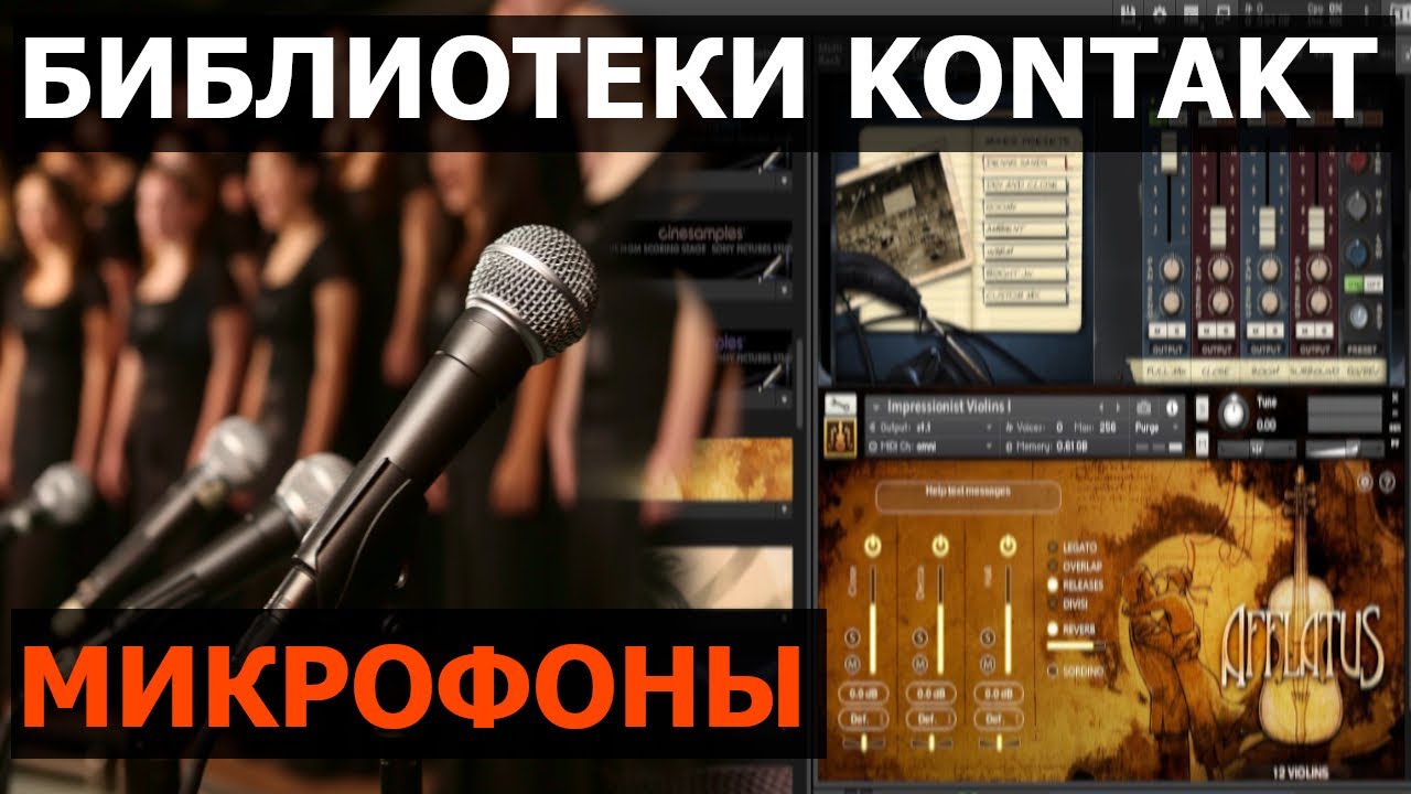 Библиотеки Kontakt. Микрофоны (reaper daw)