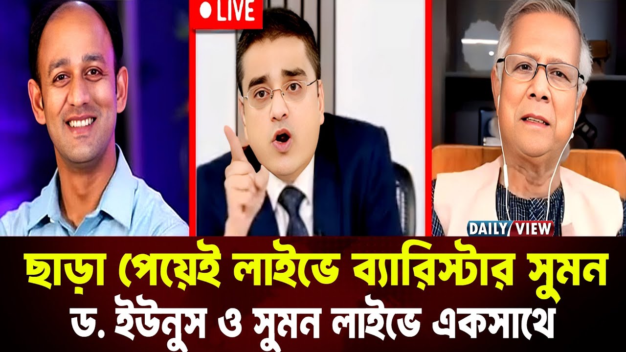 ছাড়া পেতেই লাইভে ব্যারিস্টার সুমন  শেখ হাসিনার গুণগান করে যা বললেন  আজকের রাজনীতি টকশো