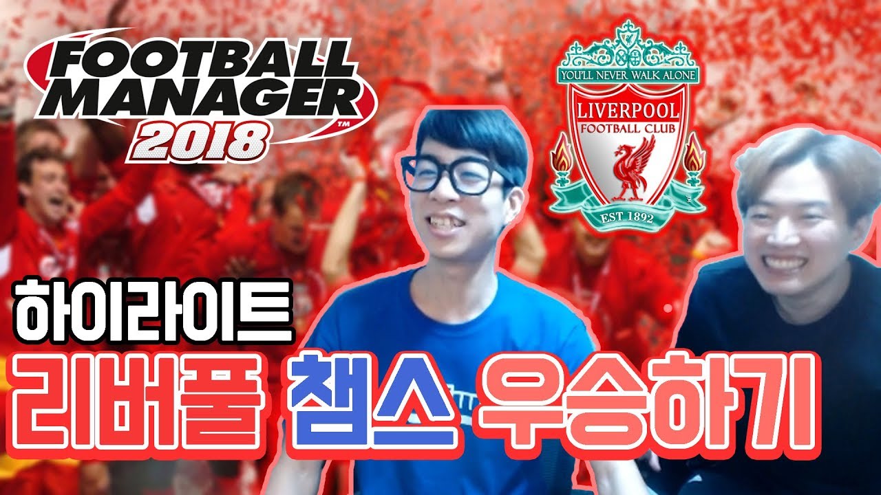 [룩삼 한동숙] 리버풀 챔스 우승하기 (fm2018 풋볼매니저 하이라이트)