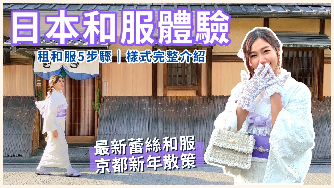【京都和服體驗】最新流行！「蕾絲和服」超漂亮！穿和服過新年~~ 如何租借？和服樣式介紹，說中文也通喔！｜屠潔’s迷路旅行
