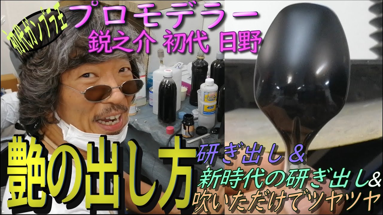 【研ぎ出し】ガンプラを綺麗なツヤツヤ塗装にするのに研ぎ出しメンドクサイ…え、4000番まで研がなくてもツヤツヤになる裏技があるの？！って言うかエアブラシで塗っただけでこんなに艶が…【紙ヤスリの選び方】