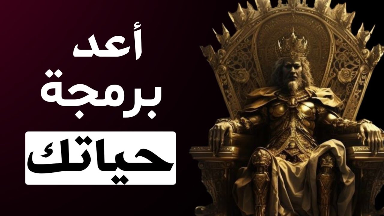 أفضل نظام لإدارة أهدافك و أحلامك | أعد برمجة حياتك من جديد